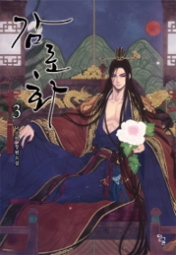 감로화 3(랩훼손시반불)